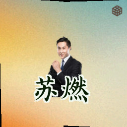 苏燃